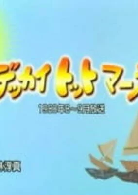 Cover of Dekkai Totto March