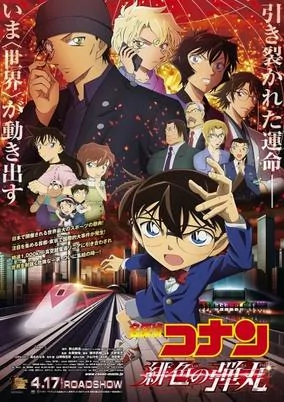 Titelbild von Detective Conan Movie 24: Hiiro no Dangan