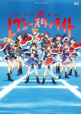 Capa de Shoujo☆Kageki Revue Starlight Movie