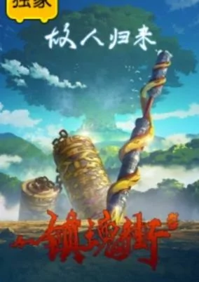 Capa de Zhen Hun Jie 2