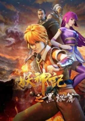 Capa de Yao Shen Ji 4th Season