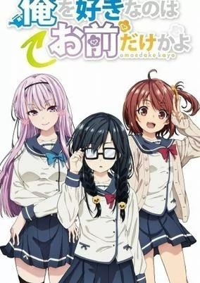 Capa de Ore wo Suki nano wa Omae dake ka yo: Ore wa Teinei ni Susumeru