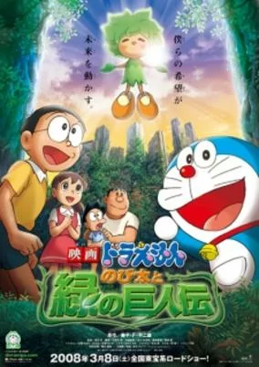 Capa de Doraemon Movie 28: Nobita to Midori no Kyojin Den