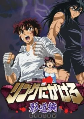 Capa de Ring ni Kakero 1: Kage Dou-hen