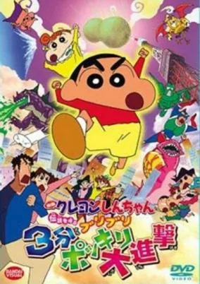 Capa de Crayon Shin-chan Movie 13: Densetsu wo Yobu Buriburi 3 Pun Dai Shingeki