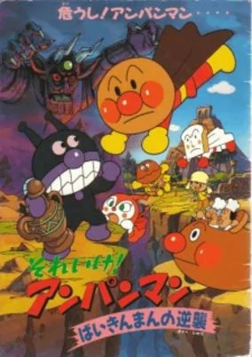 Capa de Sore Ike! Anpanman: Baikinman no Gyakushuu