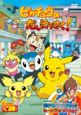Titelbild von Pokemon: Pikachu no Kirakira Daisousaku!