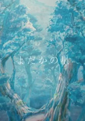 Cover of Yodaka no Hoshi
