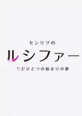 Cover of Mon-Soni!: Senritsu no Lucifer, Tada Hitotsu no Hajimari no Uta