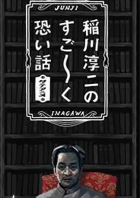 Titelbild von Inagawa Junji no Sugoku Kowai Hanashi