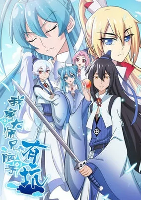 Capa de Wo Jia Da Shixiong Naozi You Keng