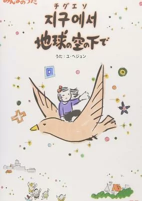 Capa de Jigueseo Chikyuu no Sora no Shita de
