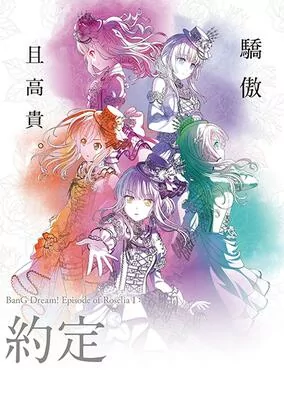 Capa de BanG Dream! Movie: Episode of Roselia - I: Yakusoku