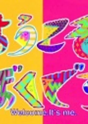 Cover of Youkoso Boku desu