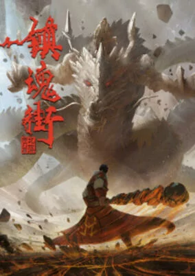 Capa de Zhen Hun Jie: Bei Luo Shi Men Pian Part 2