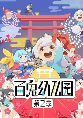 Cover of Bai Gui Youeryuan 2nd Season