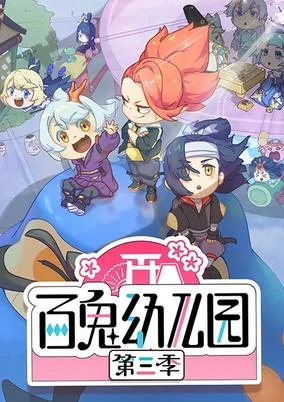 Cover of Bai Gui Youeryuan 3rd Season