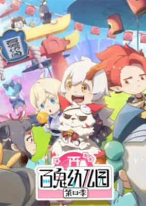 Cover of Bai Gui Youeryuan 4th Season