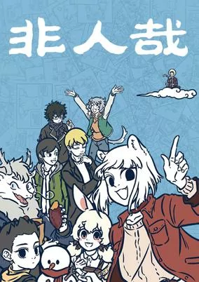 Capa de Fei Ren Zai 1st Season Part 2