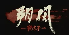 Cover of Shuo Feng: Po Zhen Zi