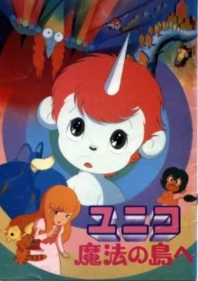 Cover of Unico: Mahou no Shima e