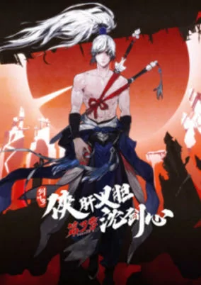 Capa de Jian Wang 3: Xia Gan Yi Dan Shen Jianxin 3rd Season