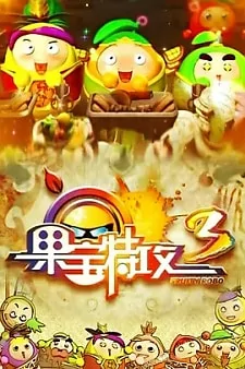Cover of Guo Bao Tegong 3