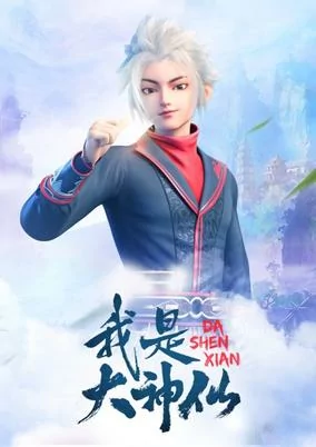 Capa de Wo Shi Da Shenxian