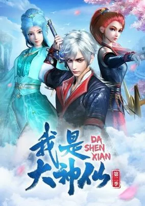 Capa de Wo Shi Da Shenxian 2nd Season
