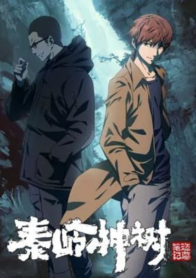 Titelbild von Daomu Biji Zhi Qinling Shen Shu