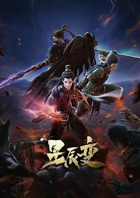 Capa de Xingchen Bian: Po Tian Mi Ju