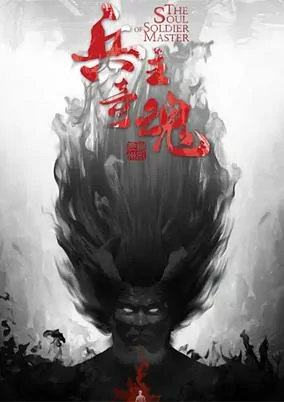 Capa de Bing Zhu Qi Hun
