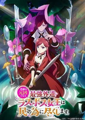Capa de Higeki no Genkyou to Naru Saikyou Gedou Last Boss Joou wa Tami no Tame ni Tsukushimasu.