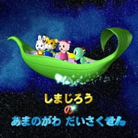 Titelbild von Shimajirou no Amanogawa Daisakusen