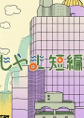 Cover of Yomoyama Tanpenshuu