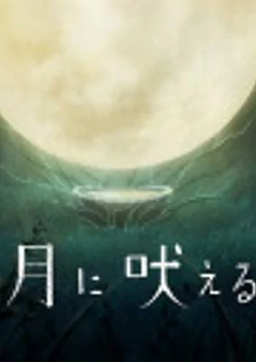 Titelbild von Tsuki ni Hoeru feat. Kaho Nakamura