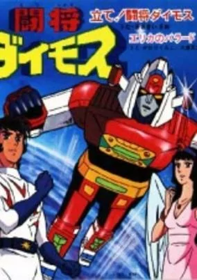 Capa de Toushou Daimos