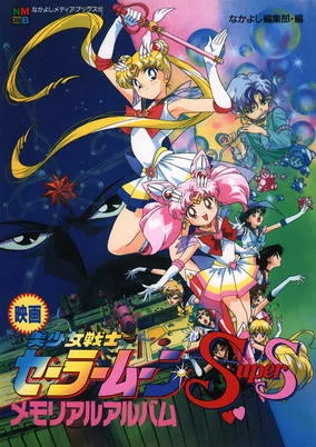 Capa de Bishoujo Senshi Sailor Moon Super S: Sailor 9 Senshi Shuuketsu! Black Dream Hole no Kiseki