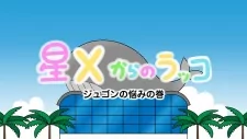 Cover of Hoshi X kara no Rakko