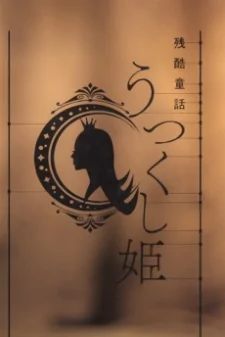 Capa de Monogatari Series: Off & Monster Season - Zankoku Douwa: Utsukushi-hime