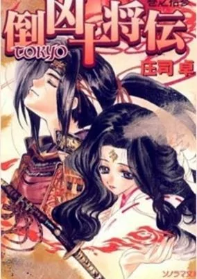 Capa de Tokyo Juushouden