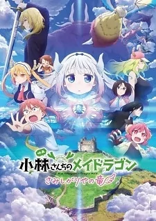 Capa de Kobayashi-san Chi no Maid Dragon: Samishigariya no Ryuu