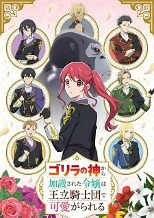 Capa de Gorilla no Kami kara Kago sareta Reijou wa Ouritsu Kishidan de Kawaigarareru