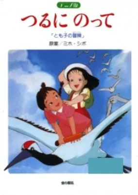 Capa de Tsuru ni Notte: Tomoko no Bouken