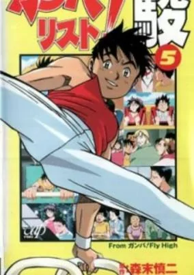 Capa de Ganbarist! Shun