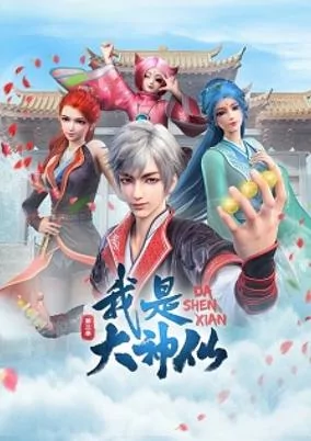 Capa de Wo Shi Da Shenxian 3rd Season