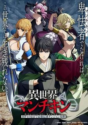 Capa de Isekai Munchkin: HP1 no Mama de Saikyou Saisoku Dungeon Kouryaku