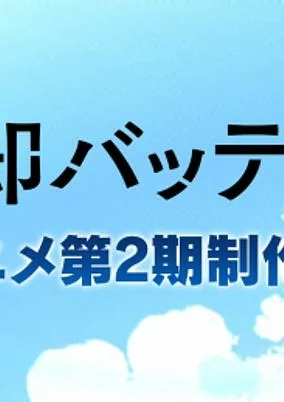 Capa de Boukyaku Battery (TV) 2nd Season