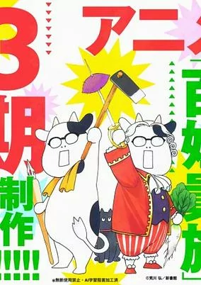 Cover of Hyakushou Kizoku 3rd Season
