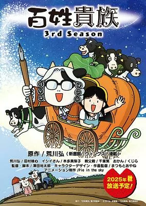 Cover of Hyakushou Kizoku 3rd Season